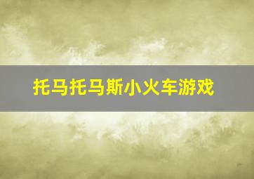 托马托马斯小火车游戏