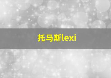 托马斯lexi