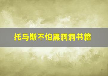 托马斯不怕黑洞洞书籍