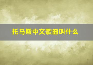 托马斯中文歌曲叫什么