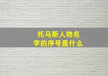 托马斯人物名字的序号是什么