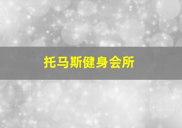 托马斯健身会所