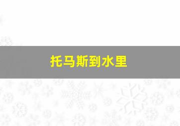 托马斯到水里