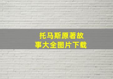 托马斯原著故事大全图片下载