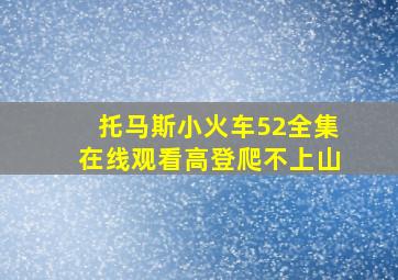 托马斯小火车52全集在线观看高登爬不上山