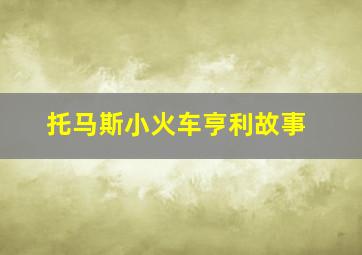 托马斯小火车亨利故事