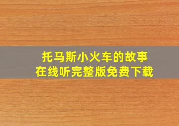 托马斯小火车的故事在线听完整版免费下载