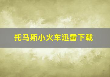 托马斯小火车迅雷下载