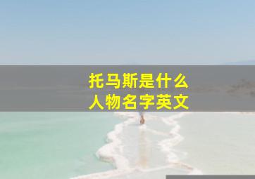 托马斯是什么人物名字英文