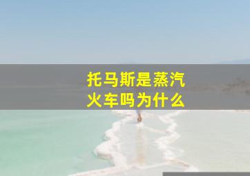 托马斯是蒸汽火车吗为什么