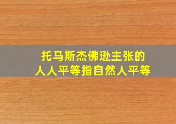 托马斯杰佛逊主张的人人平等指自然人平等