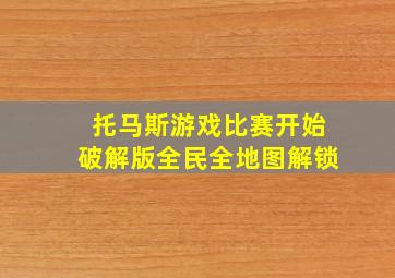 托马斯游戏比赛开始破解版全民全地图解锁