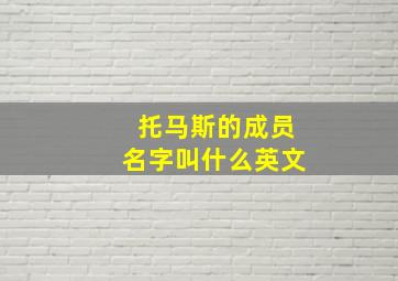 托马斯的成员名字叫什么英文