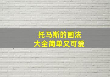 托马斯的画法大全简单又可爱