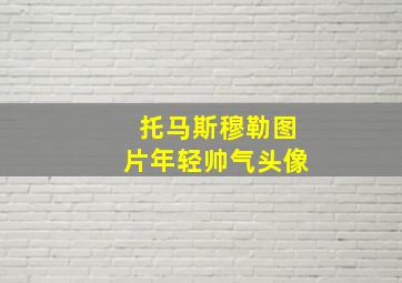 托马斯穆勒图片年轻帅气头像