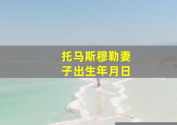 托马斯穆勒妻子出生年月日