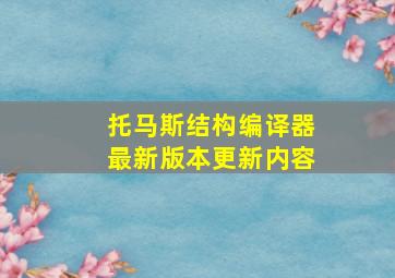 托马斯结构编译器最新版本更新内容