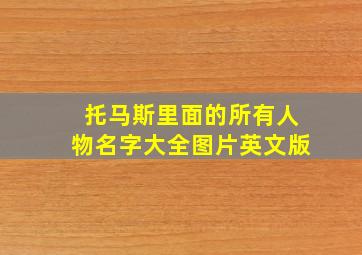 托马斯里面的所有人物名字大全图片英文版