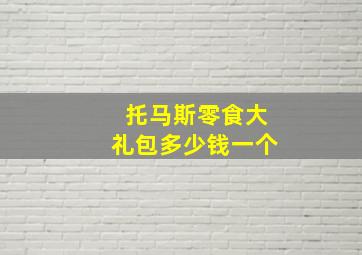 托马斯零食大礼包多少钱一个