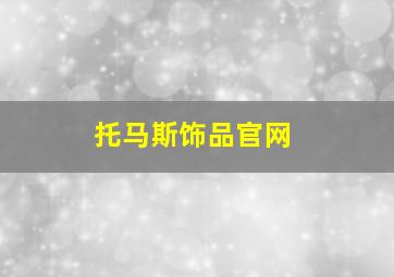 托马斯饰品官网