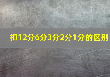 扣12分6分3分2分1分的区别