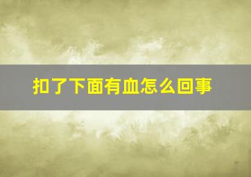 扣了下面有血怎么回事