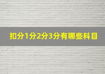 扣分1分2分3分有哪些科目