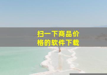 扫一下商品价格的软件下载