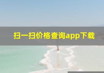 扫一扫价格查询app下载