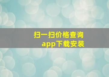 扫一扫价格查询app下载安装