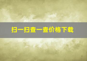 扫一扫查一查价格下载