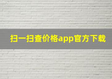 扫一扫查价格app官方下载