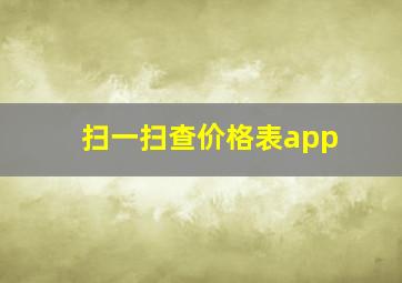 扫一扫查价格表app