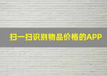 扫一扫识别物品价格的APP