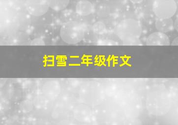 扫雪二年级作文