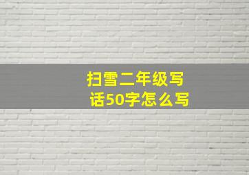 扫雪二年级写话50字怎么写