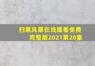 扫黑风暴在线观看免费完整版2021第20集