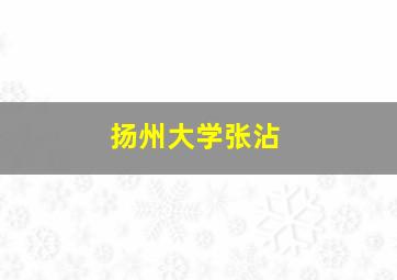 扬州大学张沾