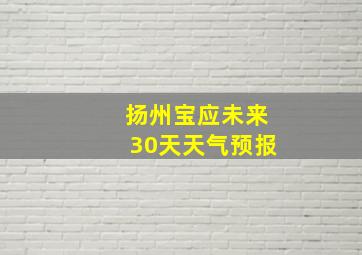 扬州宝应未来30天天气预报