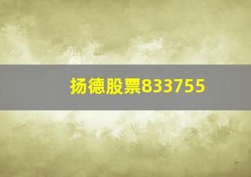 扬德股票833755