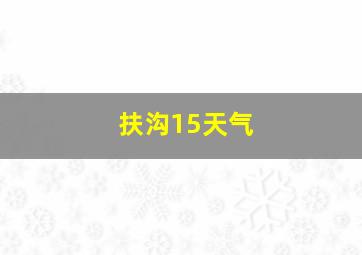 扶沟15天气