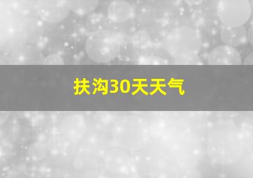 扶沟30天天气