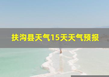 扶沟县天气15天天气预报