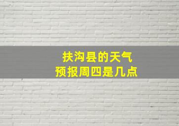 扶沟县的天气预报周四是几点