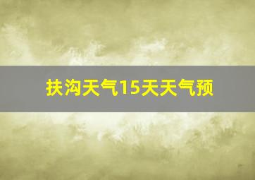 扶沟天气15天天气预