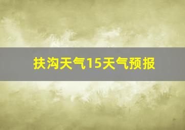 扶沟天气15天气预报