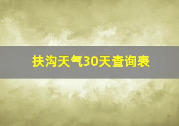 扶沟天气30天查询表