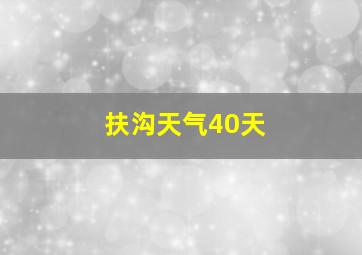 扶沟天气40天