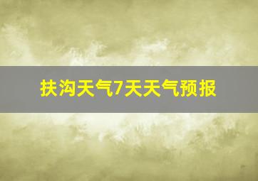 扶沟天气7天天气预报