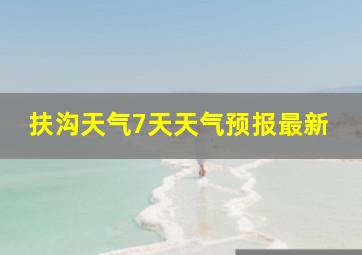 扶沟天气7天天气预报最新